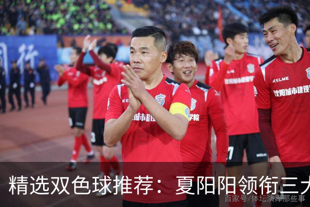 精选双色球推荐：夏阳阳领衔三大专家同中2等249万